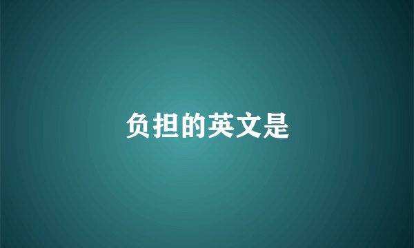 负担的英文是