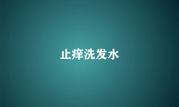 止痒洗发水