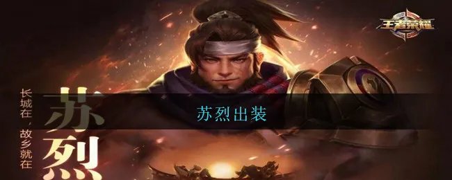 苏烈出装