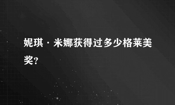 妮琪·米娜获得过多少格莱美奖？