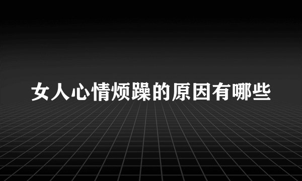 女人心情烦躁的原因有哪些
