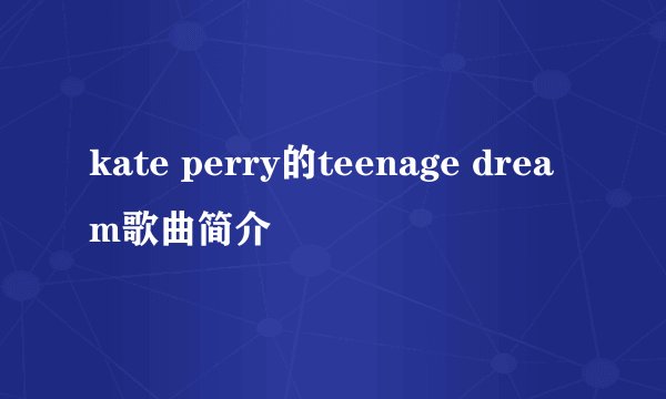 kate perry的teenage dream歌曲简介