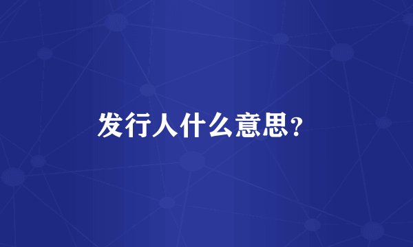 发行人什么意思？