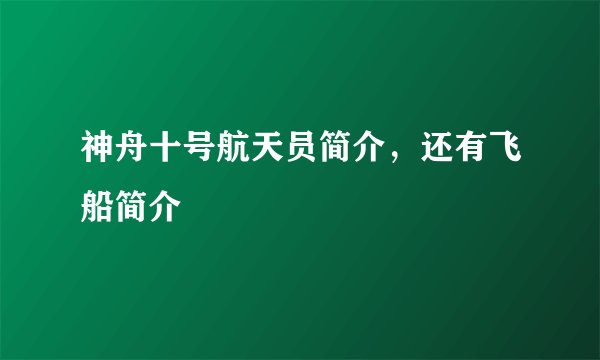 神舟十号航天员简介，还有飞船简介