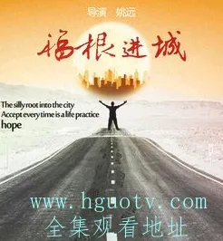 福根进城电视剧高清全的