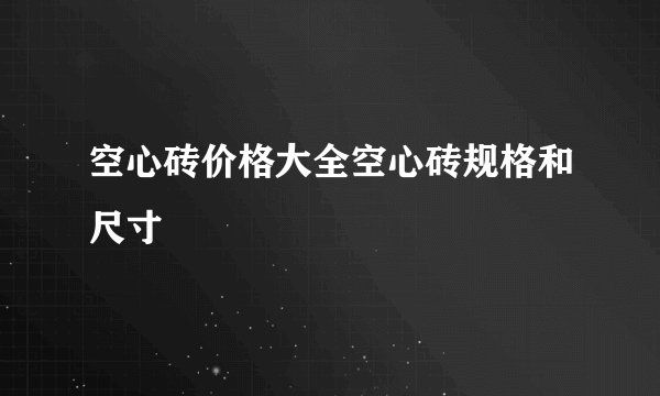 空心砖价格大全空心砖规格和尺寸