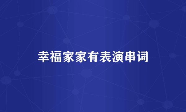 幸福家家有表演串词