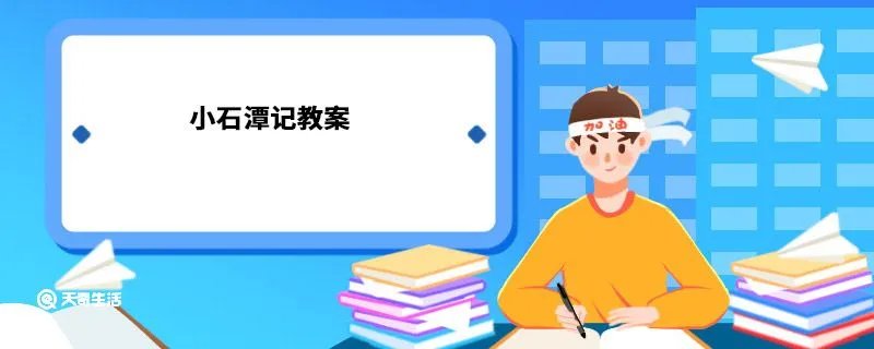 小石潭记教案