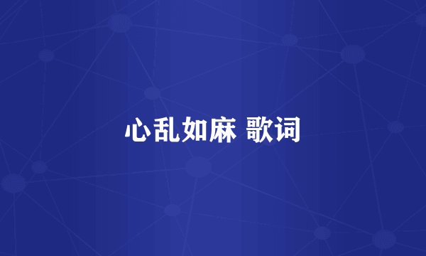 心乱如麻 歌词