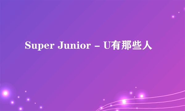 Super Junior - U有那些人