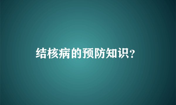 结核病的预防知识？