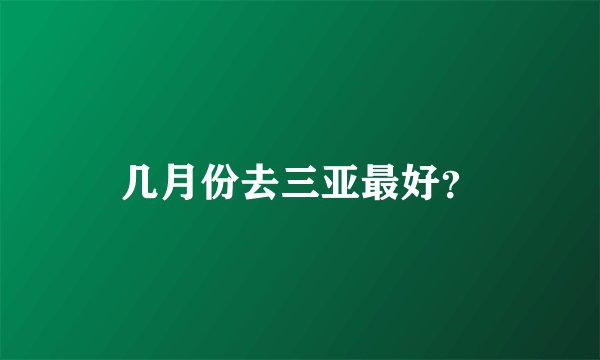 几月份去三亚最好？