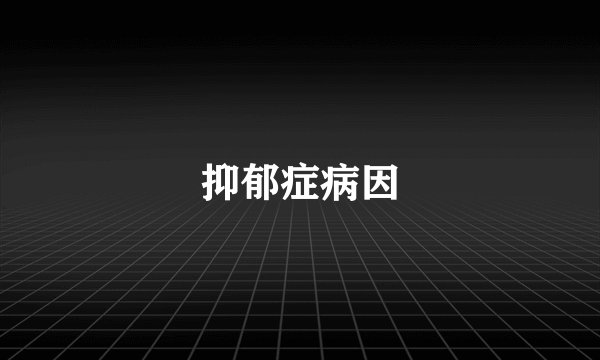 抑郁症病因