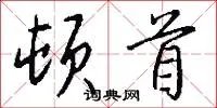 顿首