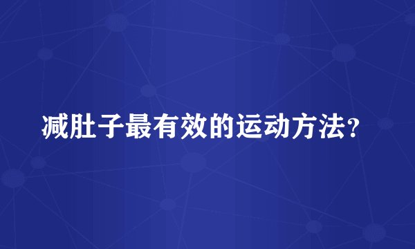 减肚子最有效的运动方法？