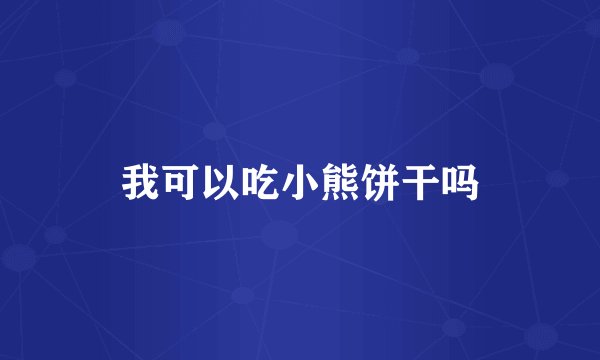 我可以吃小熊饼干吗