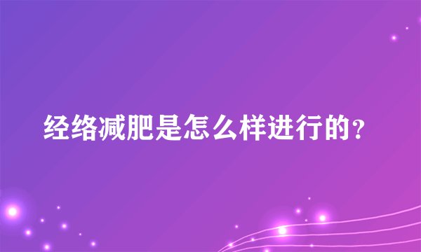经络减肥是怎么样进行的？