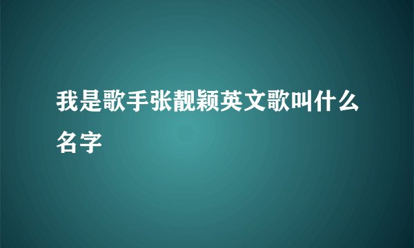 我是歌手张靓颖英文歌叫什么名字