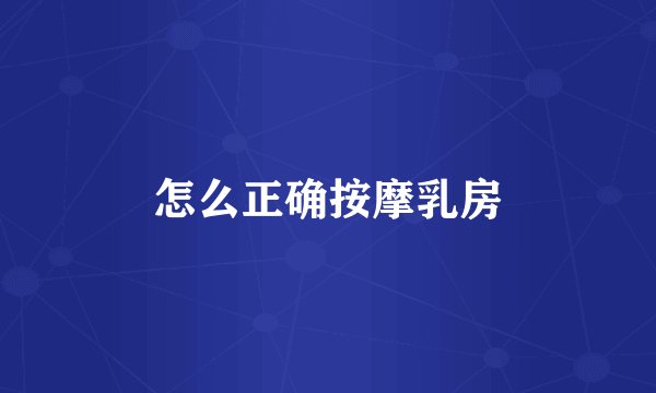 怎么正确按摩乳房