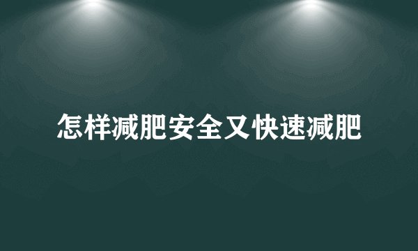 怎样减肥安全又快速减肥