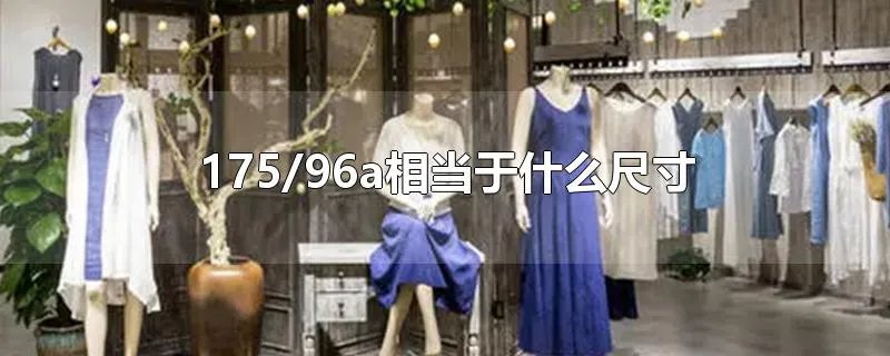 175/96a相当于什么尺寸