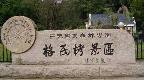 三明市有哪些景点?