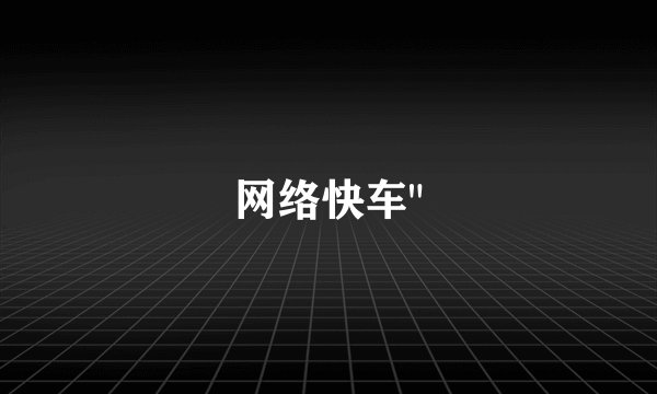 网络快车