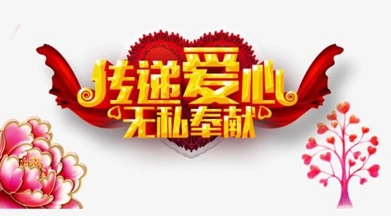 无私奉献的例子有哪些？