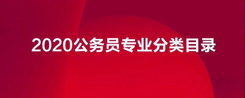2020公务员专业分类目录