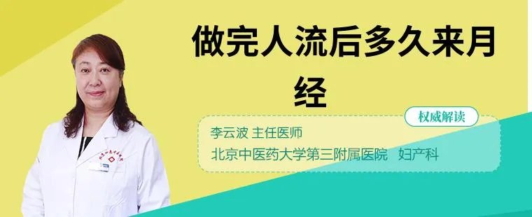 做完人流后多久来月经
