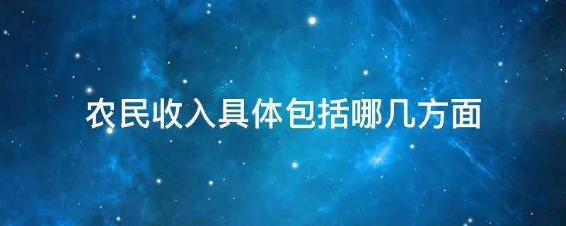 农民收入具体包括哪几方面