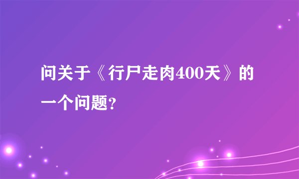 问关于《行尸走肉400天》的一个问题？
