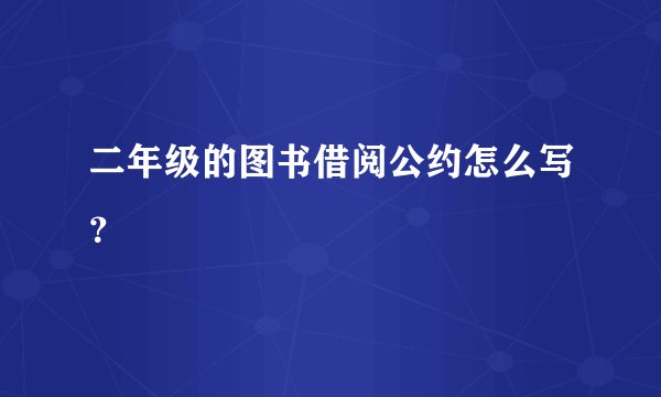 二年级的图书借阅公约怎么写？