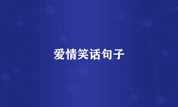 爱情笑话句子