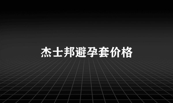 杰士邦避孕套价格