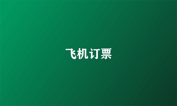 飞机订票