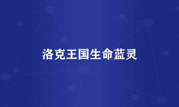 洛克王国生命蓝灵