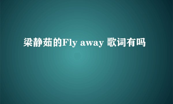 梁静茹的Fly away 歌词有吗