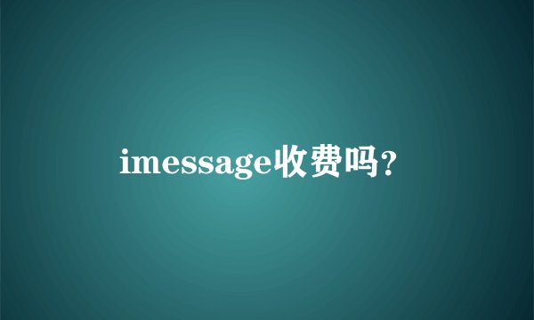imessage收费吗？