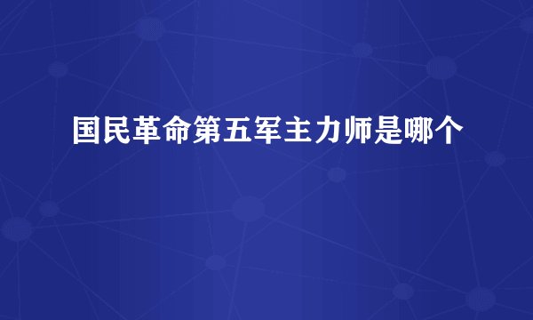 国民革命第五军主力师是哪个