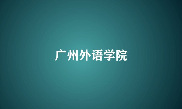 广州外语学院