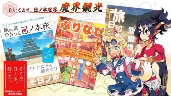 《魔界战记7》新要素“魔界观光”介绍 1月26日发售