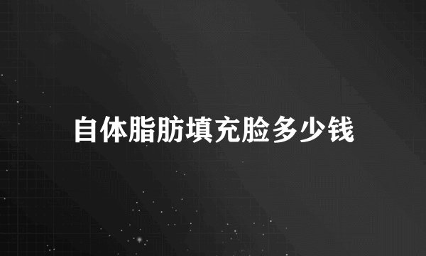 自体脂肪填充脸多少钱