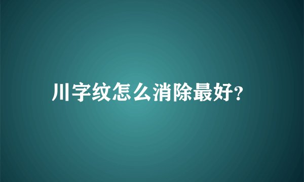 川字纹怎么消除最好？