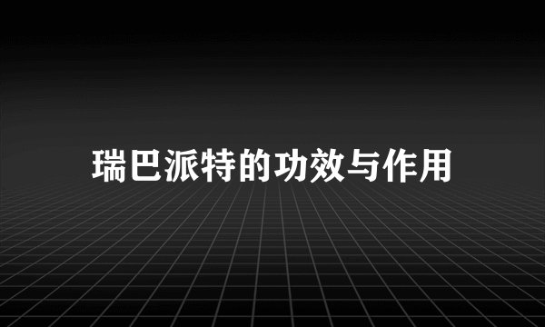 瑞巴派特的功效与作用