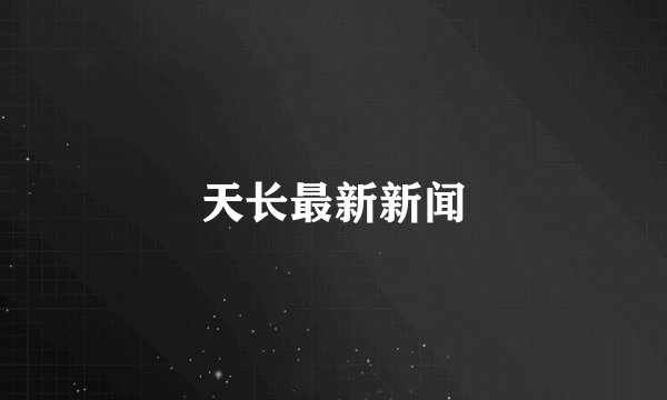 天长最新新闻