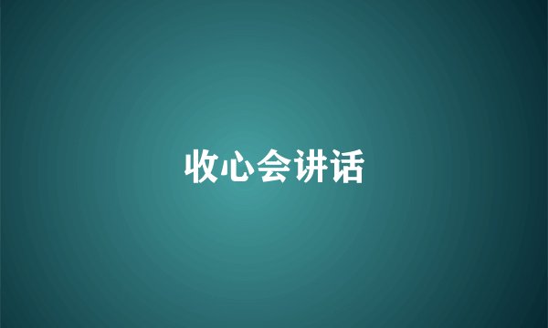 收心会讲话