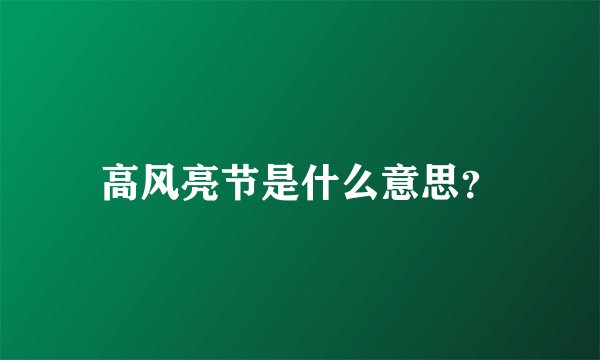高风亮节是什么意思？