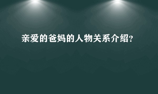 亲爱的爸妈的人物关系介绍？