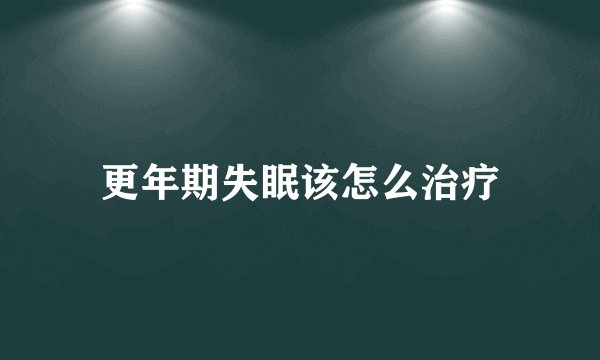 更年期失眠该怎么治疗